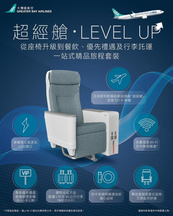 大灣區航空推全新「超經艙」12.7起飛札幌 免費餐飲搖籃式座椅曝光 