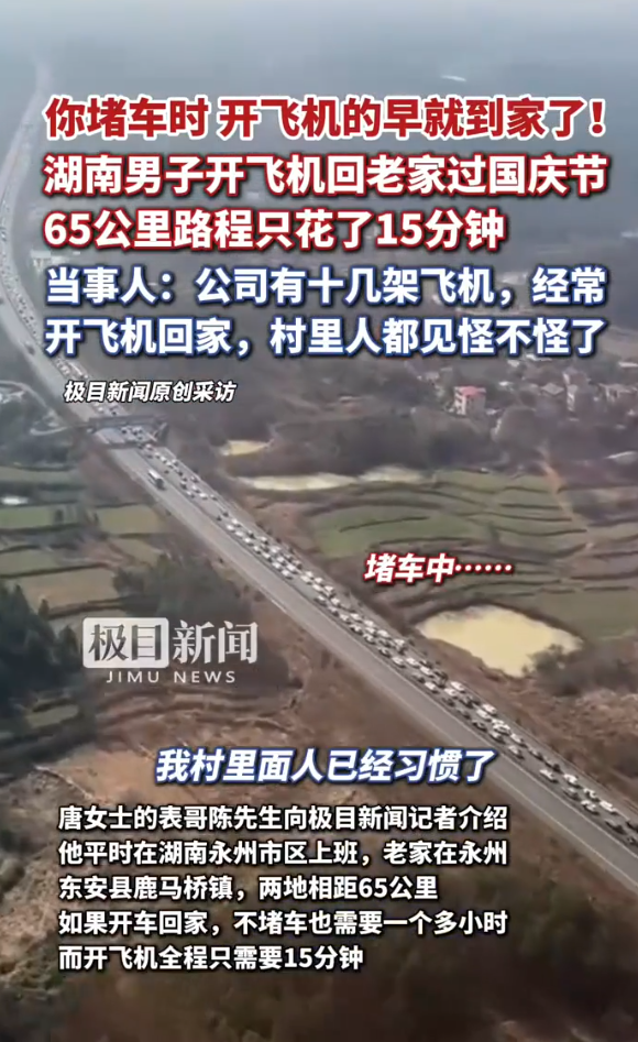 十一黃金周｜內地兄妹奇招避開塞車！搭私人飛機15分鐘返到鄉下 