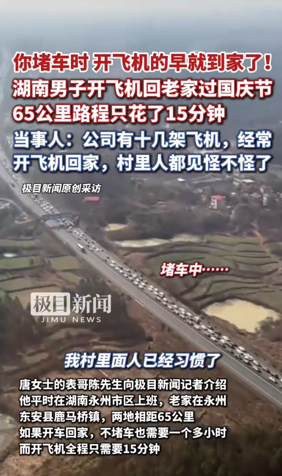 十一黃金周｜內地兄妹奇招避開塞車！搭私人飛機15分鐘返到鄉下 