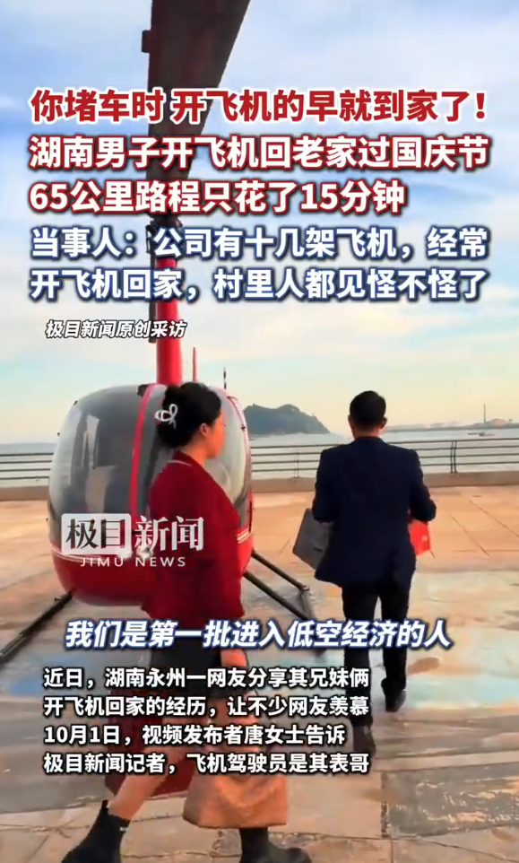 十一黃金周｜內地兄妹奇招避開塞車！搭私人飛機15分鐘返到鄉下 