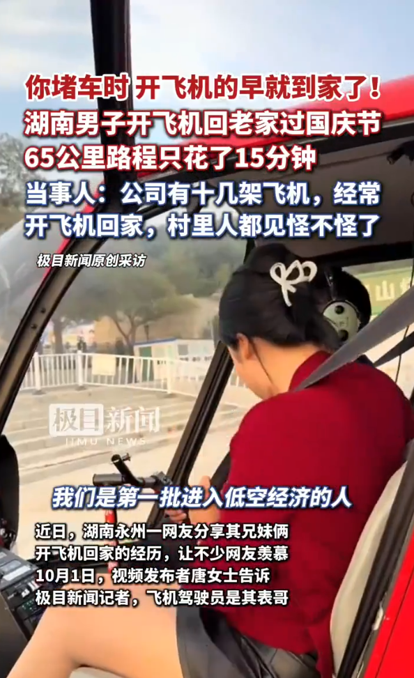 十一黃金周｜內地兄妹奇招避開塞車！搭私人飛機15分鐘返到鄉下 