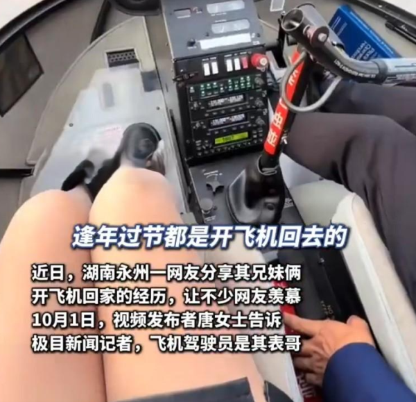 十一黃金周｜內地兄妹奇招避開塞車！搭私人飛機15分鐘返到鄉下 