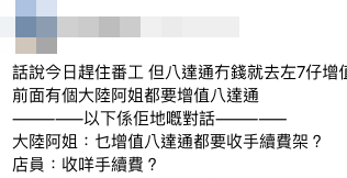 大媽增值八達通被收手續費？收銀員咁回覆揭真相 竟埋怨「早知唔增值啦」