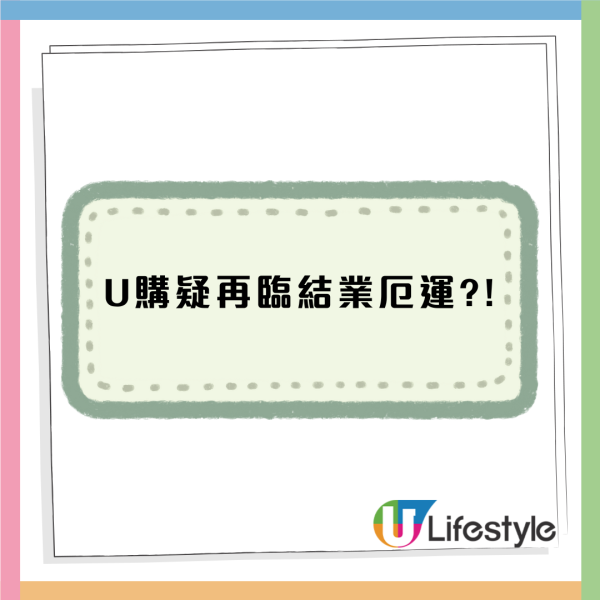 華潤U購疑再臨結業厄運?! 網民猜測：好似全線準備結業／貨架吉曬未補貨