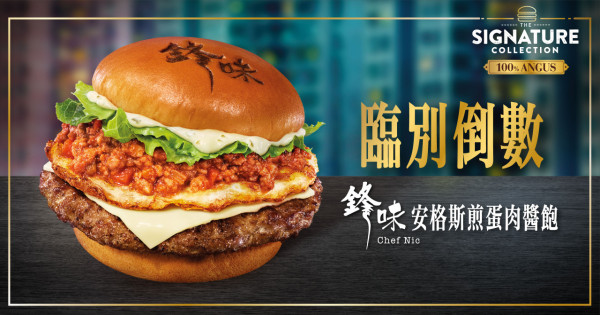 麥當勞鋒味安格斯煎蛋肉醬飽臨別倒數！限時優惠鋒味全餐減$8／$38芝士安格斯套餐