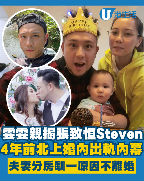 雯雯親揭張致恒4年前北上婚內出軌內幕 驚爆夫妻分房瞓一原因撐住不離婚