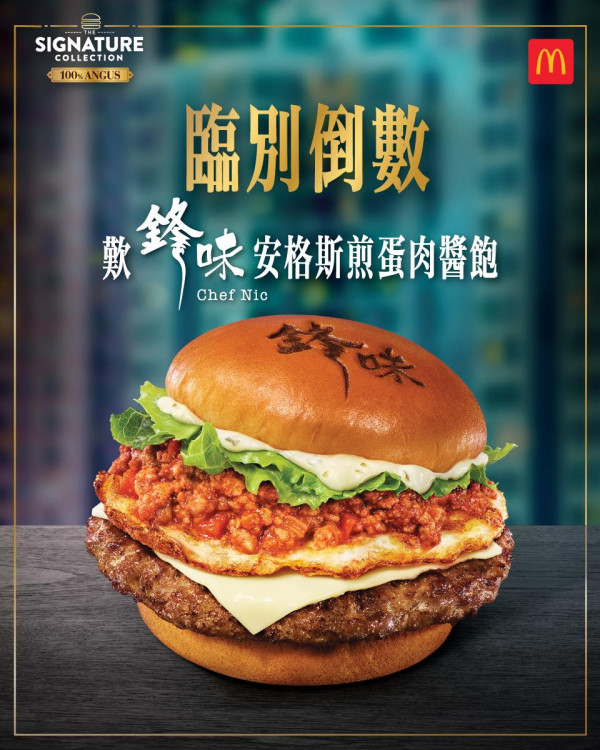 麥當勞鋒味安格斯煎蛋肉醬飽臨別倒數！限時優惠鋒味全餐減$8／$38芝士安格斯套餐