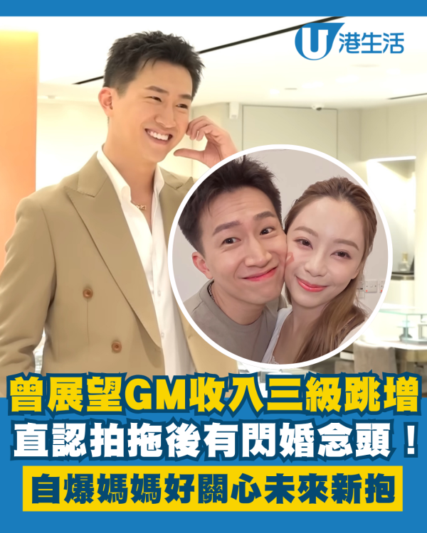 曾展望GM收入三級跳增直認有閃婚念頭！自爆媽媽好關心未來新抱葉蒨文