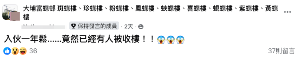 大埔富蝶邨有公屋單位被強制沒收。（截圖：Facebook@大埔富蝶邨）