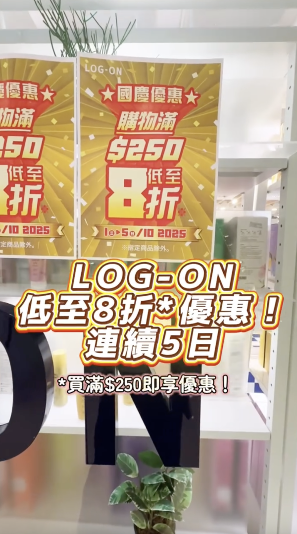 全線LOG-ON限時大減價！文具/玩具精品低至8折！百元以下彩妝都有減
