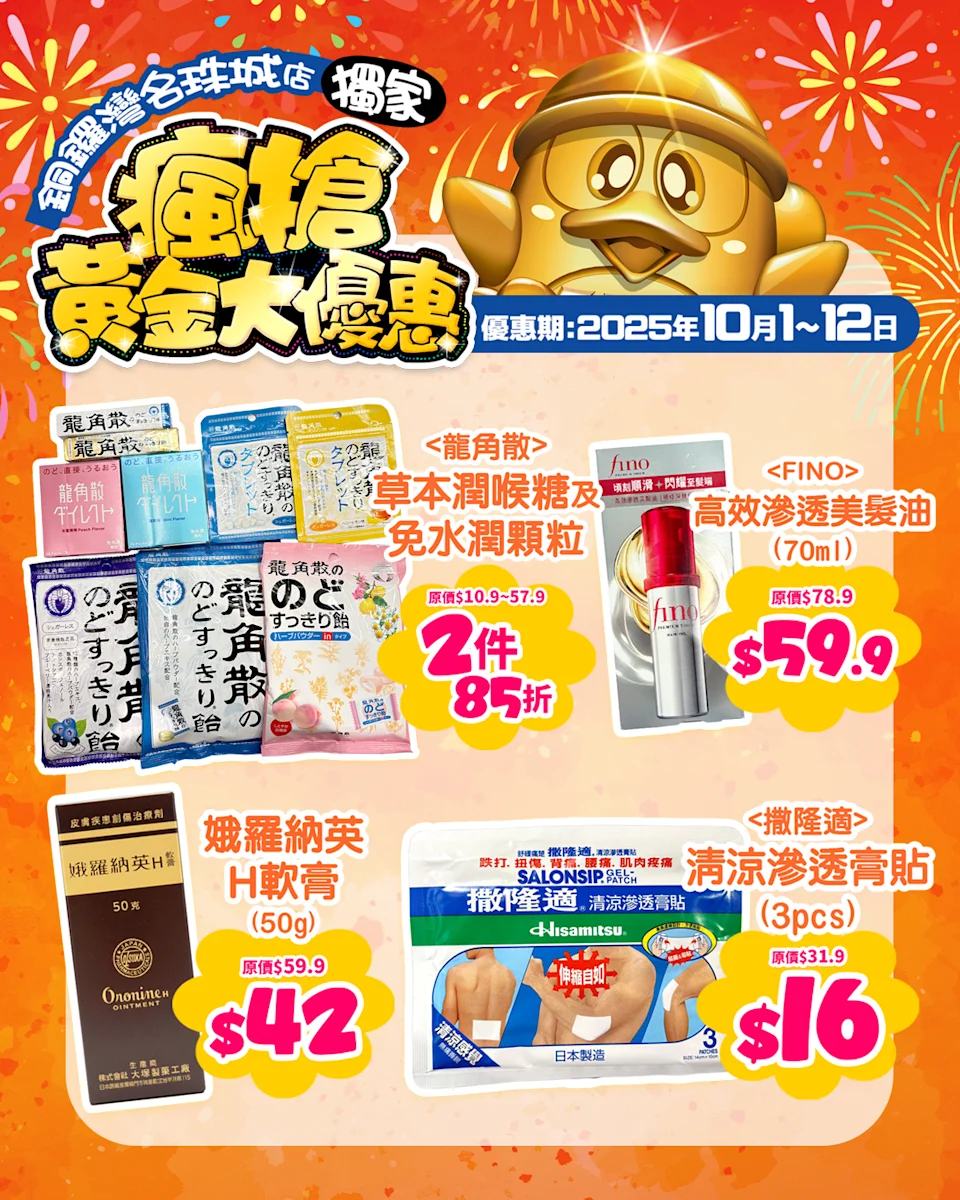 DONKI指定分店限時瘋搶優惠！精選產品買一送一！日本人氣面膜/撒隆適/暗瘡貼低至$16