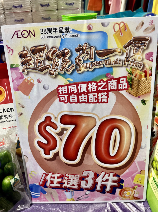 AEON優惠超過300件商品勁減! 超市食品/生活用品/煮食用具 最平$3.8!