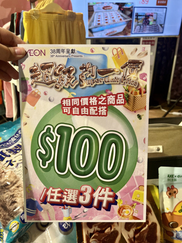 AEON優惠超過300件商品勁減! 超市食品/生活用品/煮食用具 最平$3.8!