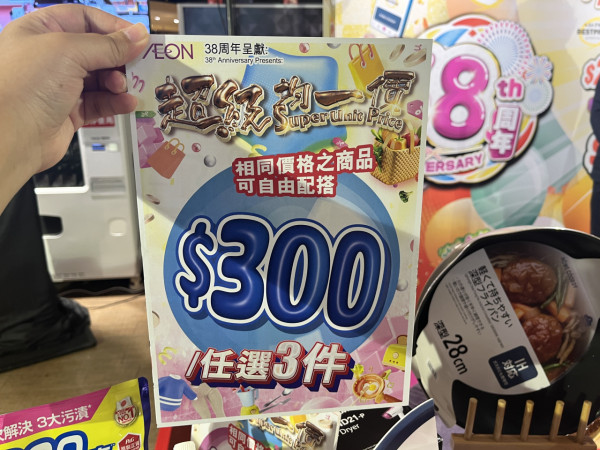 AEON優惠超過300件商品勁減! 超市食品/生活用品/煮食用具 最平$3.8!