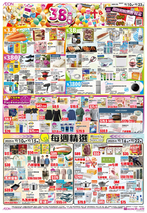 AEON優惠超過300件商品勁減! 超市食品/生活用品/煮食用具 最平$3.8!