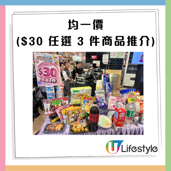 AEON優惠超過300件商品勁減! 超市食品/生活用品/煮食用具 最平$3.8!