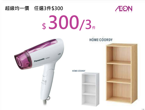 AEON優惠超過300件商品勁減! 超市食品/生活用品/煮食用具 最平$3.8!