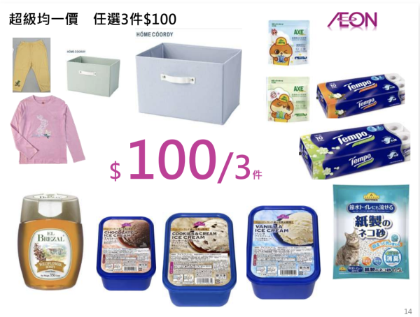 AEON優惠超過300件商品勁減! 超市食品/生活用品/煮食用具 最平$3.8!
