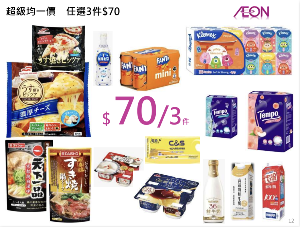 AEON優惠超過300件商品勁減! 超市食品/生活用品/煮食用具 最平$3.8!