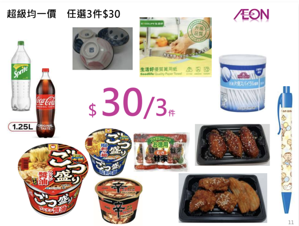 AEON優惠超過300件商品勁減! 超市食品/生活用品/煮食用具 最平$3.8!