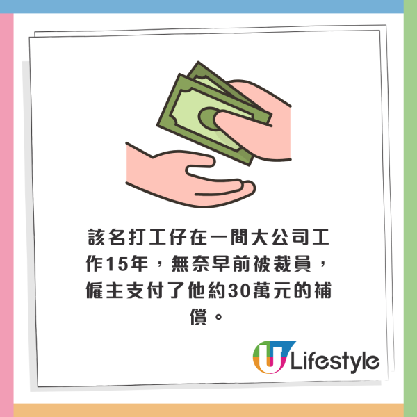 被裁員都有得部署？中年打工仔自爆疫情時已有規劃 稱完全躺平5年都得獲網友大讚