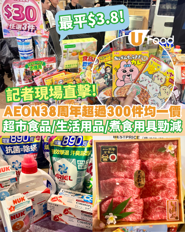 AEON周年優惠｜最平$3.8 一連27日超市食品/生活用品/美亞廚具勁減! 均一價最平$20/3件+大派高達$100優惠券  