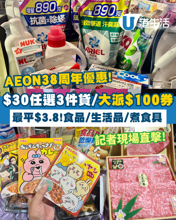 AEON優惠超過300件商品勁減! 超市食品/生活用品/煮食用具 最平$3.8!