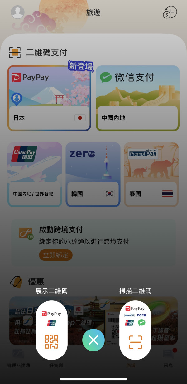 去日本都可以用八達通 一掃即Pay/零手續費 