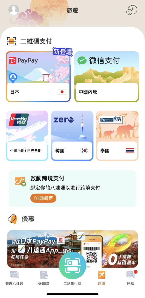 去日本都可以用八達通 一掃即Pay/零手續費 