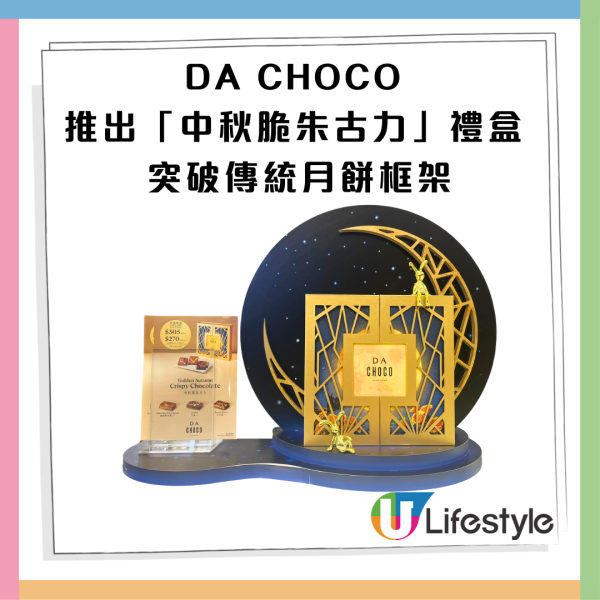 中秋送禮推介｜DA CHOCO X DALLOYAU聯乘米芝蓮主廚 推中秋脆朱古力禮盒 突破傳統月餅框架!