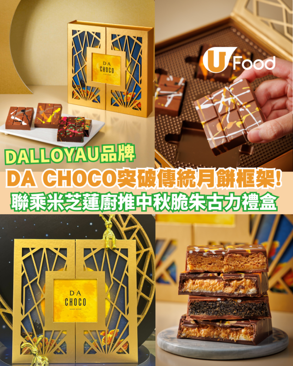 中秋送禮推介｜DA CHOCO X DALLOYAU聯乘米芝蓮主廚 推中秋脆朱古力禮盒 突破傳統月餅框架!