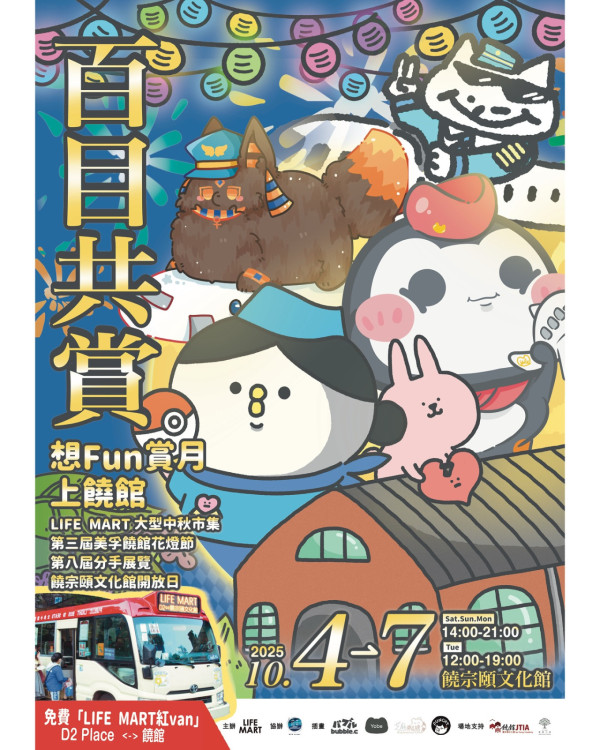 全港8大中秋市集！饒館花燈節+分手展/觀濱GenZ音樂會/沙田秋日甜品祭