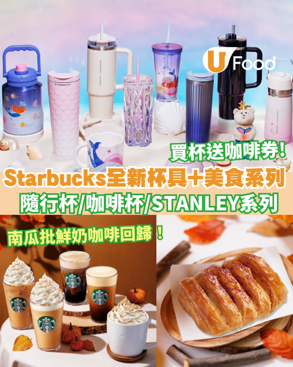 【Starbucks杯】Starbucks全新杯具及秋季美食一覽！買杯免費送咖啡優惠券／隨行杯／咖啡杯／STANLEY系列　
