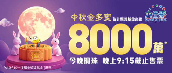 六合彩10月金多寶8000萬元！六合彩$440食全餐大法 網民1招低成本買齊49個號碼