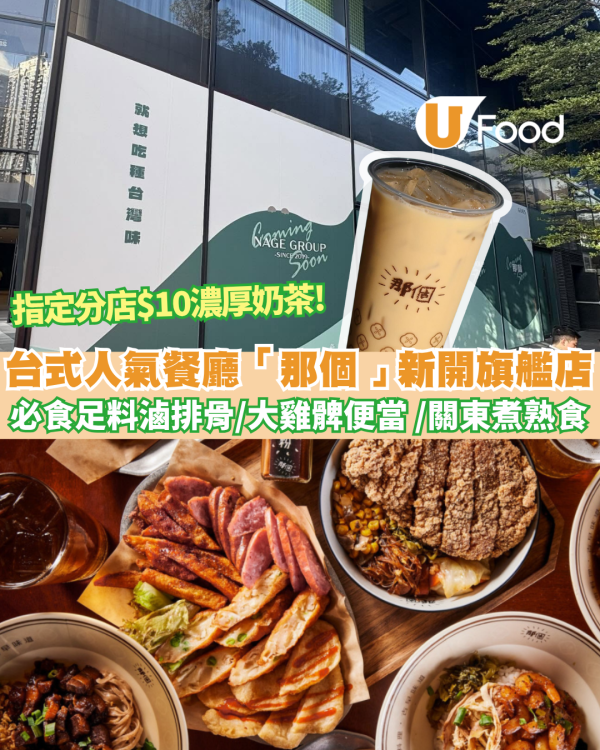台式人氣餐廳「那個」啟德新開旗艦店 12月開張！必食足料滷排骨／大雞髀便當 ／關東煮熟食