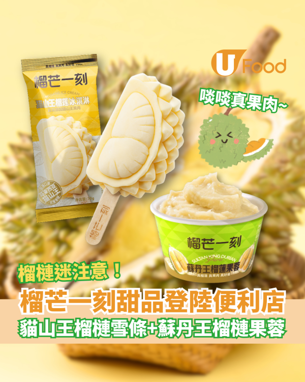 榴芒一刻榴槤甜品登陸便利店 貓山王榴槤雪條＋蘇丹王榴槤果蓉 $22歎真榴槤果肉