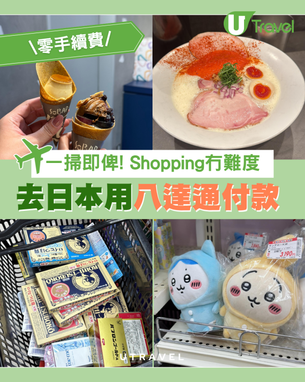 去日本都可以用八達通 一掃即Pay/零手續費 