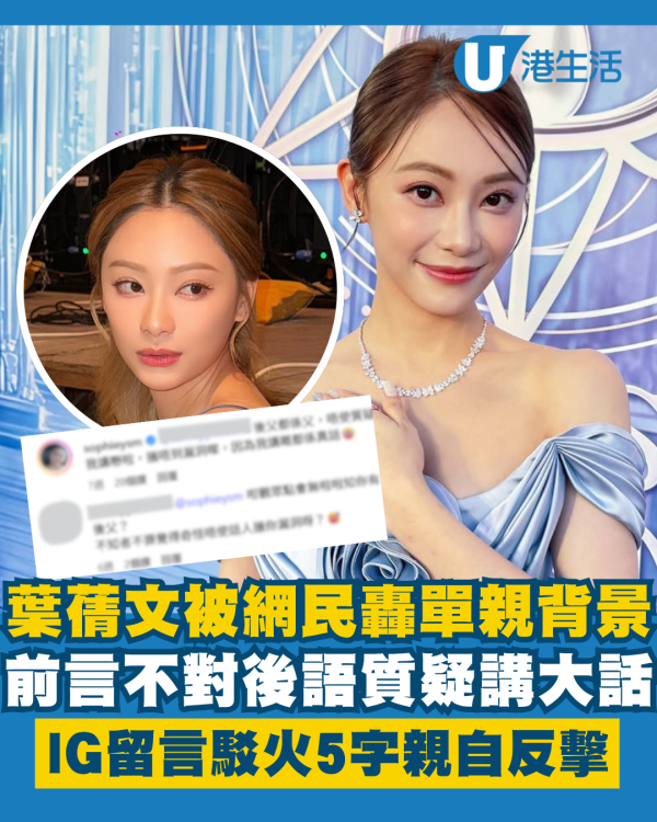 葉蒨文被網民轟單親背景前言不對後語 IG留言駁火5字親自反擊講大話質疑