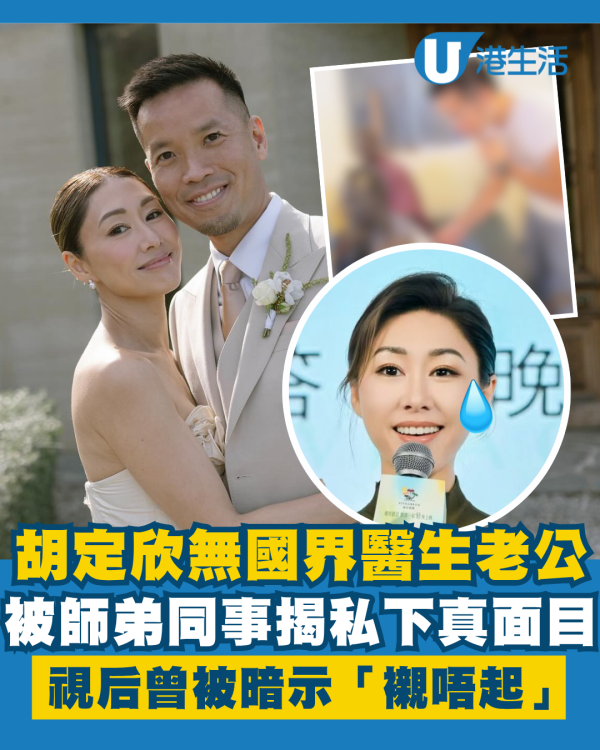 胡定欣老公｜無國界醫生老公Akin被揭私下真面目 視后竟被暗示「襯唔起」惹網民公憤
