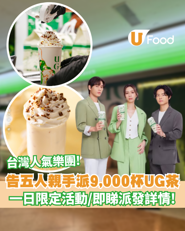 免費派9,000杯台灣桂花輕烏龍茶！告五人親手派+尖沙咀海港城一日限定活動