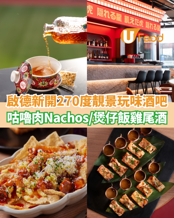 啟德新開270度靚景玩味酒吧  咕嚕肉Nachos／冬陰功蝦多士／煲仔飯雞尾酒