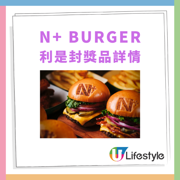 N+BURGER派幸運利是封 全年免費漢堡／全年8折／即減$20 指定分店限時88折！
