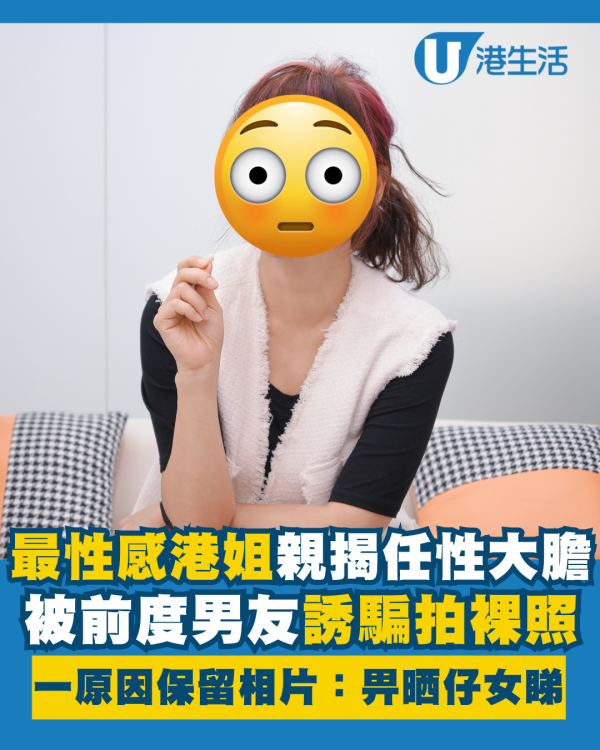 最性感港姐親揭被前男友誘騙拍裸照 一原因保留相片：畀晒仔女睇！
