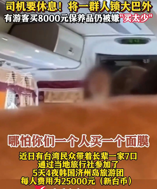 韓國旅行團沒購物遭狂罵5分鐘 團友消費後仍遭鎖車外 導遊:買得太少