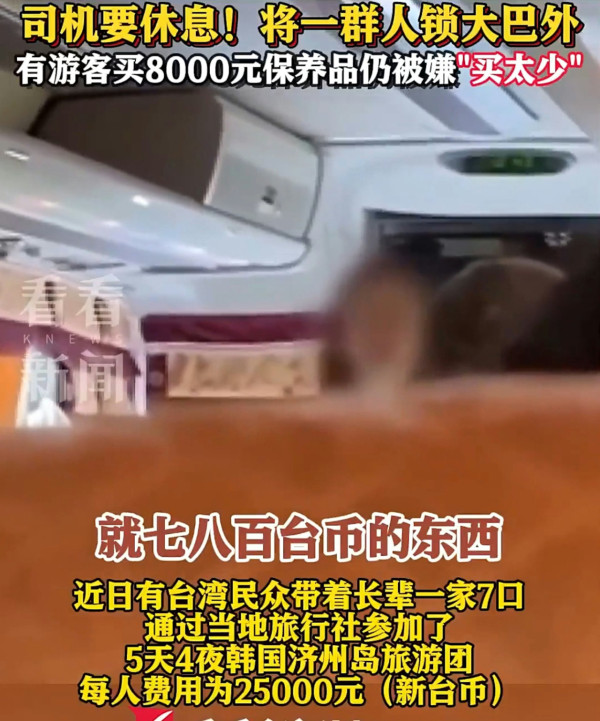 韓國旅行團沒購物遭狂罵5分鐘 團友消費後仍遭鎖車外 導遊:買得太少