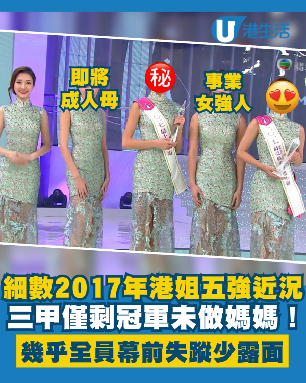 2017年港姐最後五強近況逐個數！何依婷成近年最快做媽媽的亞軍 幾乎全員幕前失蹤