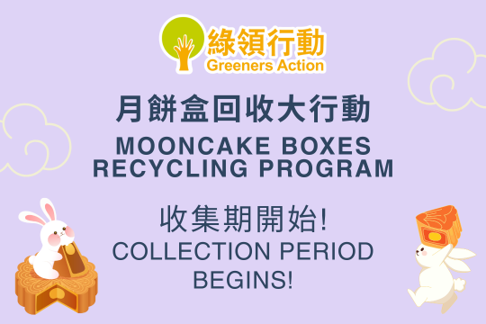 月餅盒回收2025｜回收點遍布全港港九新界 指定地點獲$100奇華優惠券／$78美心優惠券／$20皇玥   (附回收地點詳情)  