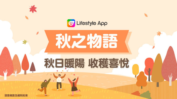 【10月會員換禮懶人包】U Lifestyle App精選禮遇優惠推介！工作坊／精緻料理／生活精品！