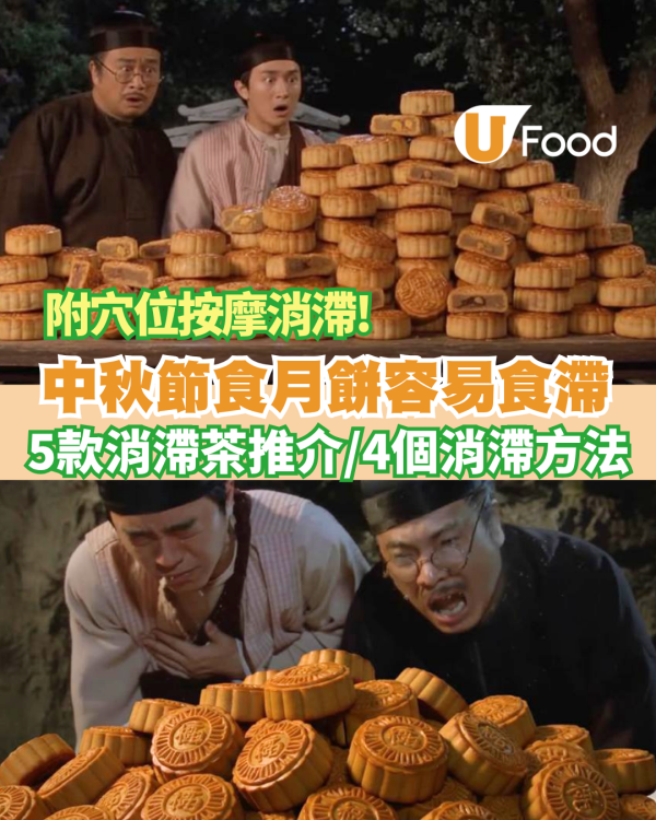 中秋節食月餅容易消化不良？必睇4個消滯方法+5款消滯茶推介