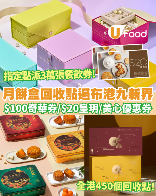 月餅盒回收2025｜回收點遍布全港港九新界 指定地點獲$100奇華優惠券／$78美心優惠券／$20皇玥   (附回收地點詳情)  